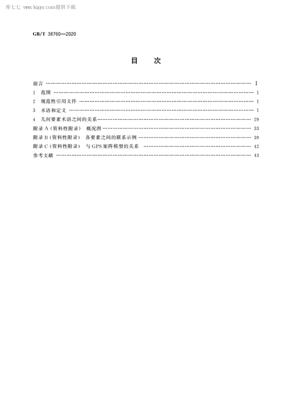 GBT 38760-2020 产品几何技术规范(GPS) 规范和检验中使用的要素.pdf_第2页