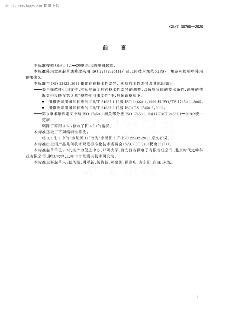 GBT 38760-2020 产品几何技术规范(GPS) 规范和检验中使用的要素.pdf_第3页