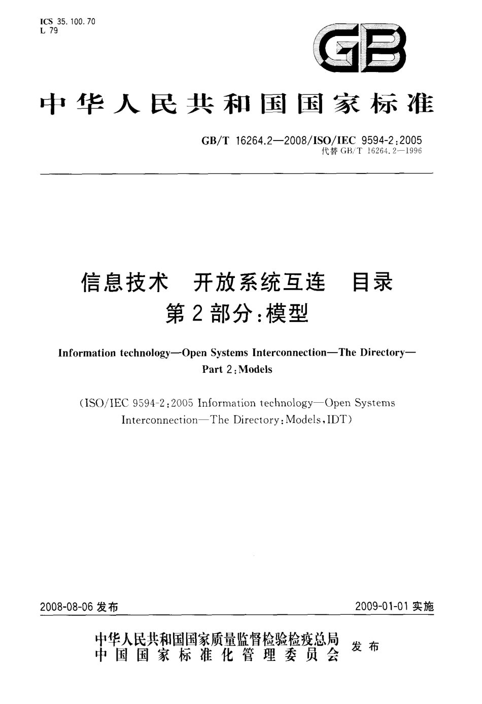 GBT 16264.2-2008 信息技术 开放系统互连 目录 第2部分：模型.pdf_第1页