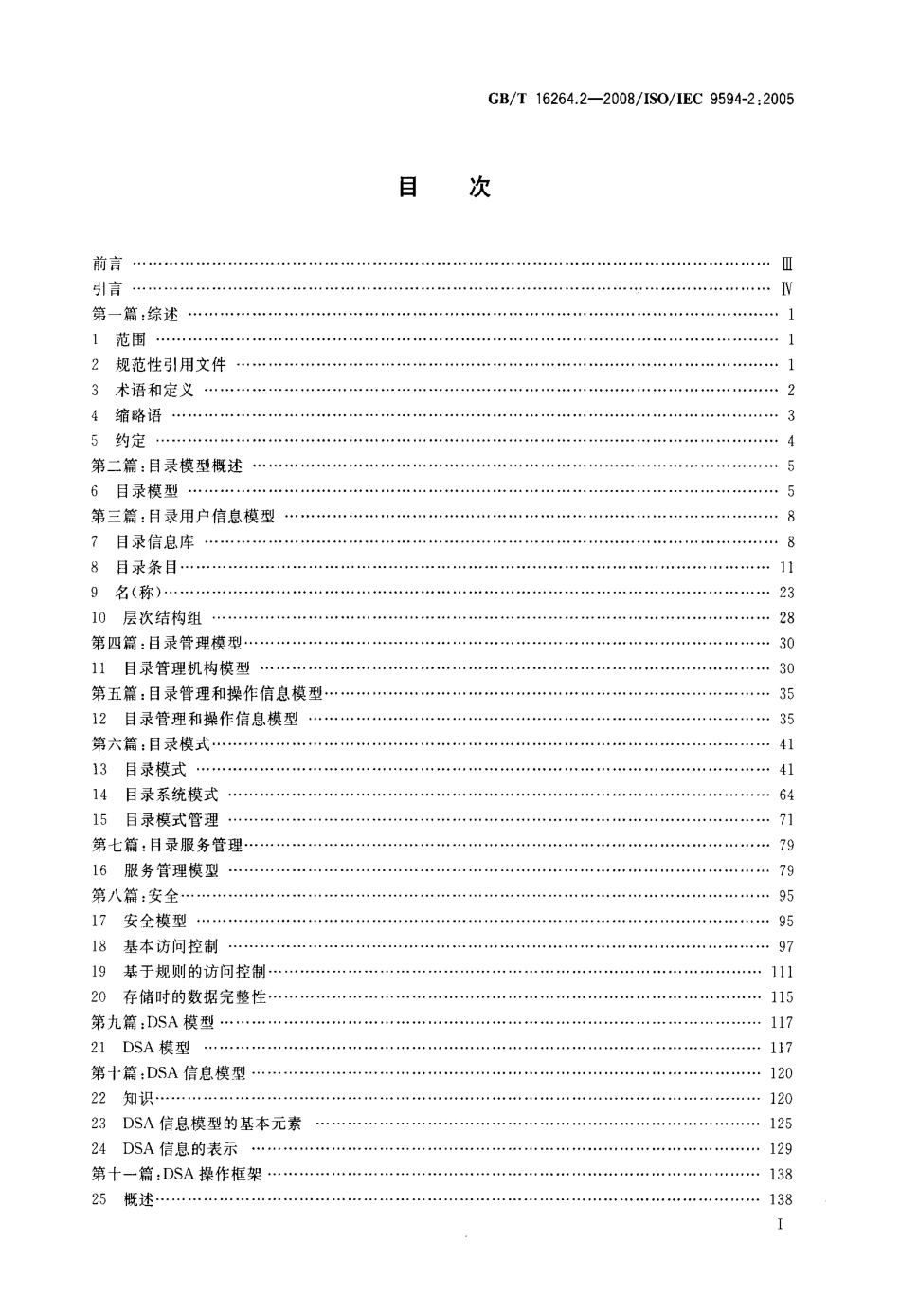 GBT 16264.2-2008 信息技术 开放系统互连 目录 第2部分：模型.pdf_第2页