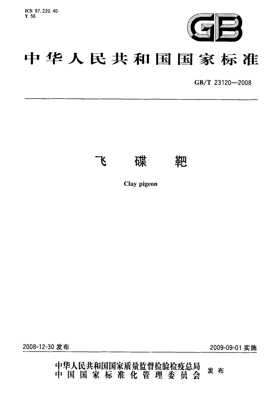 GBT 23120-2008 飞碟靶.pdf_第1页