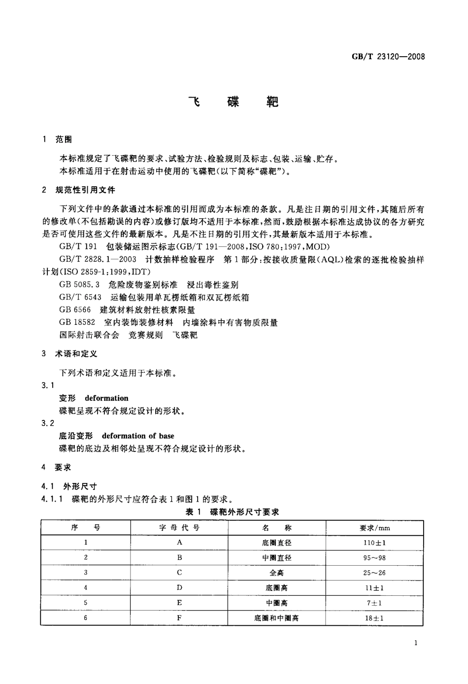 GBT 23120-2008 飞碟靶.pdf_第3页