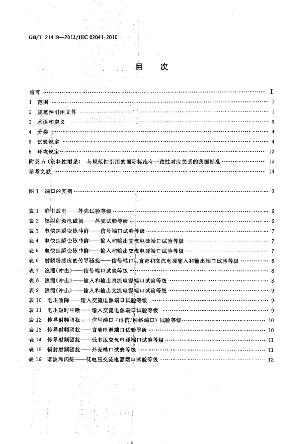 GBT 21419-2013 变压器、电抗器、电源装置及其组合的安全 电磁兼容(EMC)要求.pdf_第2页