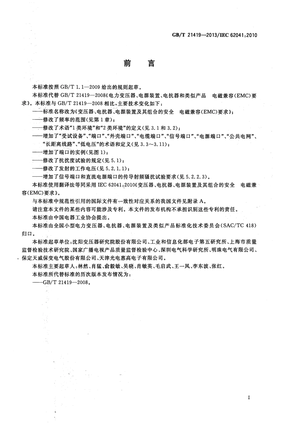 GBT 21419-2013 变压器、电抗器、电源装置及其组合的安全 电磁兼容(EMC)要求.pdf_第3页