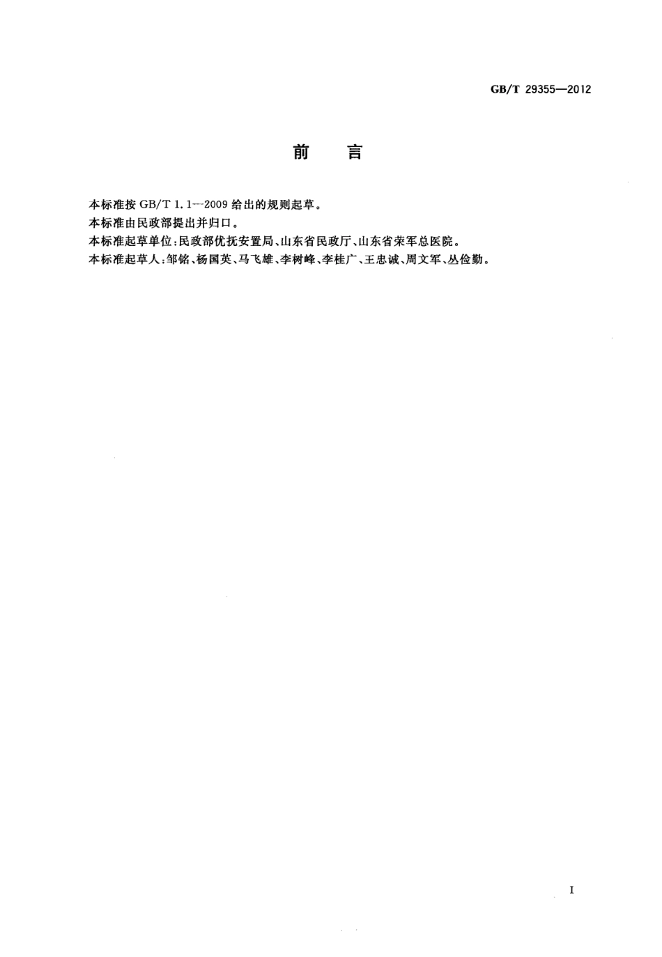 GBT 29355-2012 优抚医院服务规范.pdf_第3页