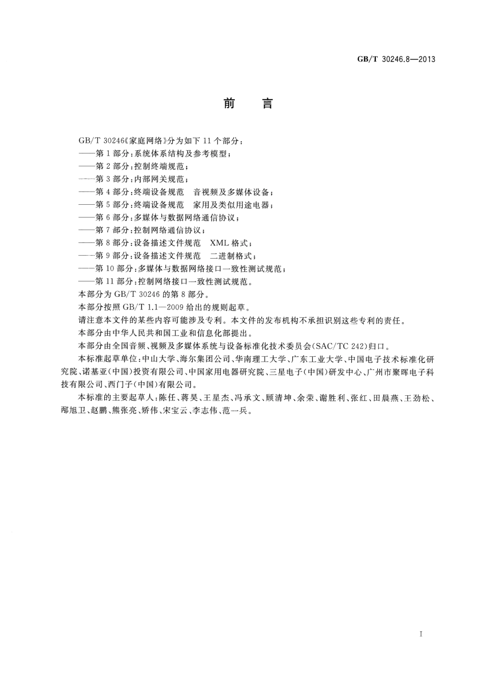 GBT 30246.8-2013 家庭网络 第8部分：设备描述文件规范 XML格式.pdf_第3页