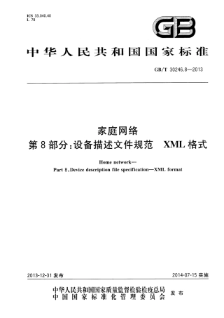 GBT 30246.8-2013 家庭网络 第8部分：设备描述文件规范 XML格式.pdf