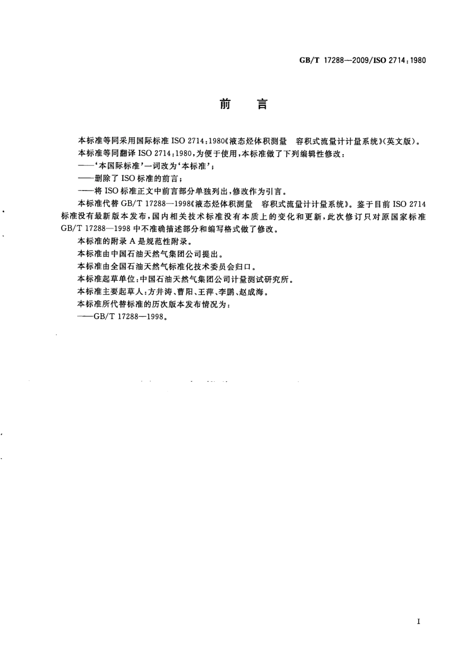 GBT 17288-2009 液态烃体积测量 容积式流量计计量系统.pdf_第3页