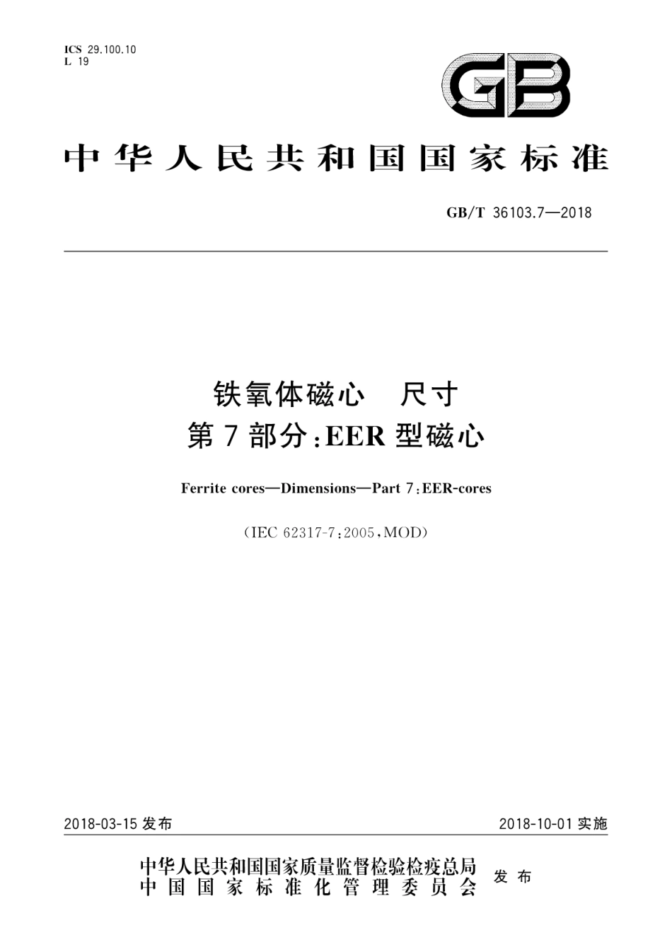 GBT 36103.7-2018 铁氧体磁心 尺寸 第7部分：EER型磁心.pdf.pdf_第1页