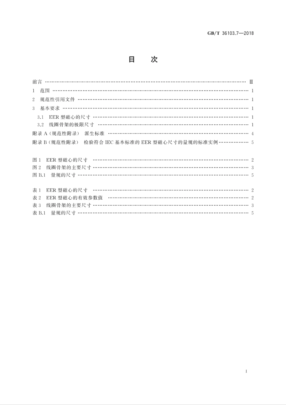 GBT 36103.7-2018 铁氧体磁心 尺寸 第7部分：EER型磁心.pdf.pdf_第3页