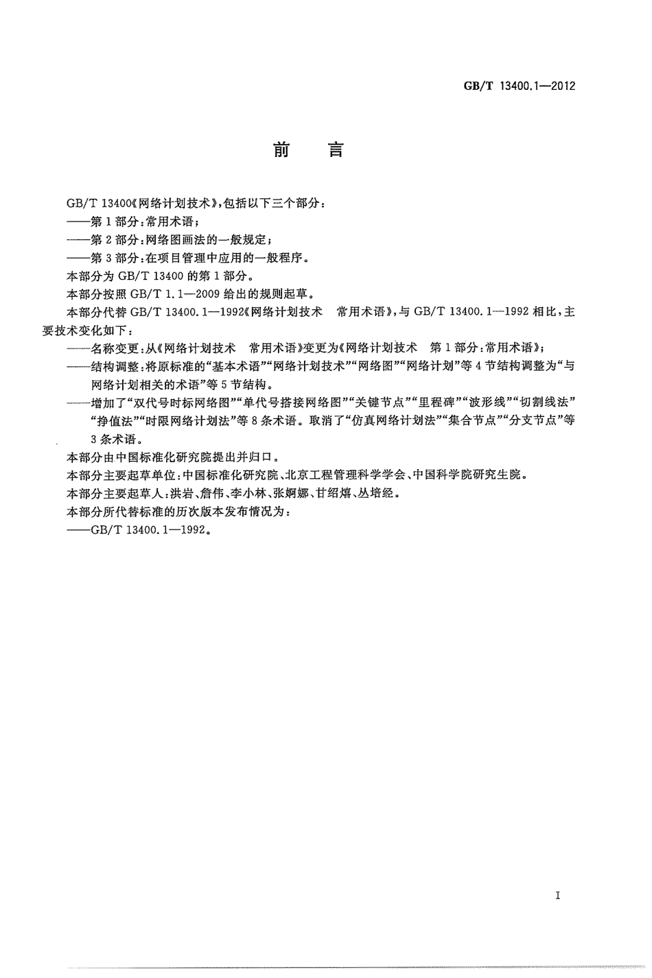 GBT 13400.1-2012 网络计划技术 第1部分：常用术语.pdf_第3页