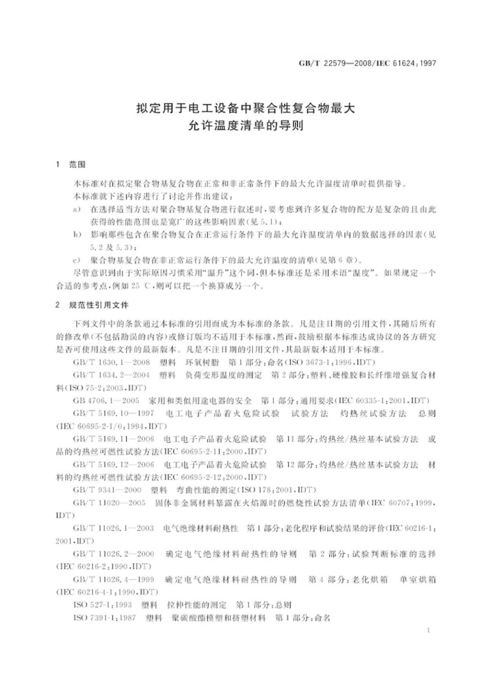 GBT 22579-2008 拟定用于电工设备中聚合性复合物最大允许温度清单的导则.pdf_第3页