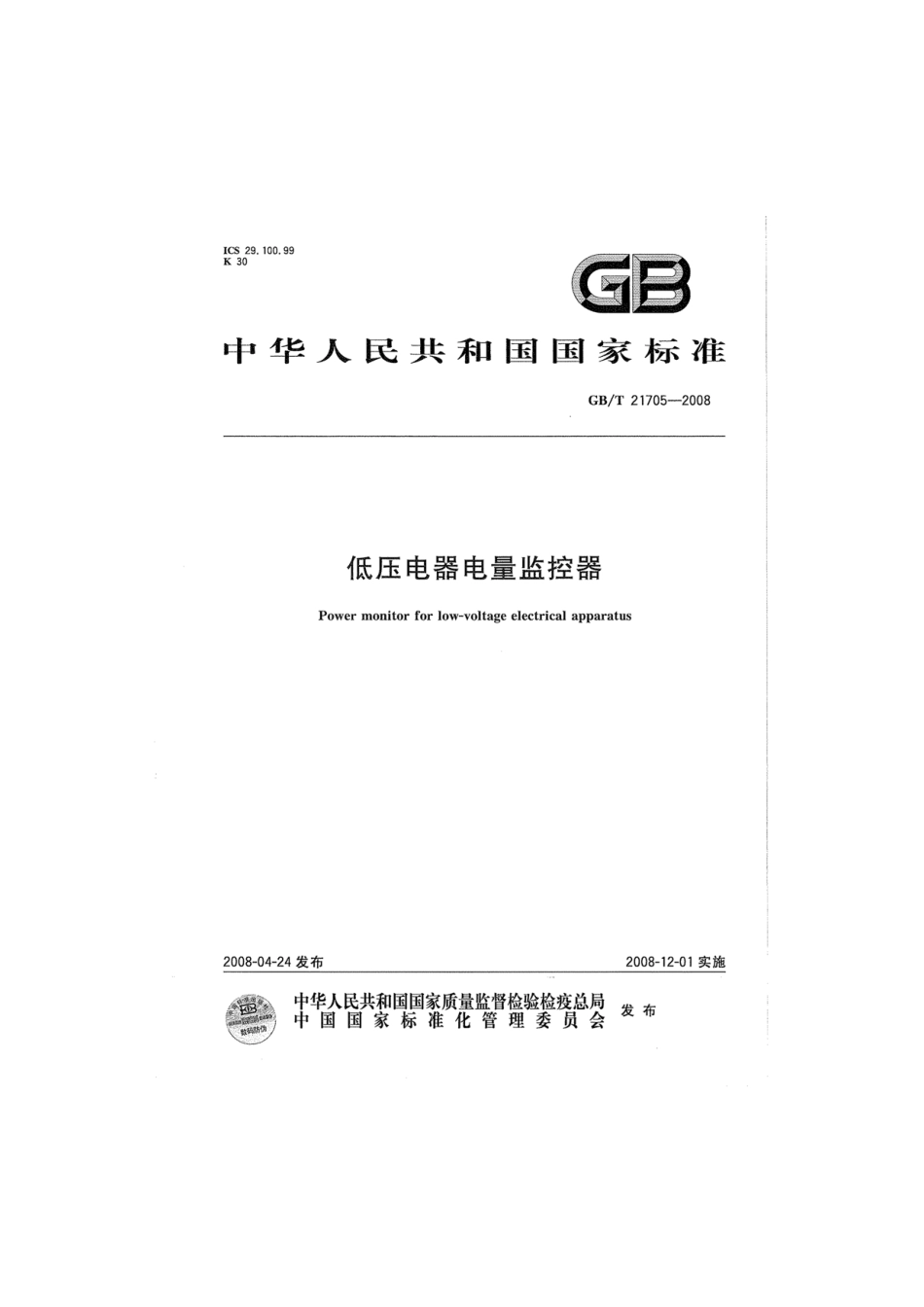 GBT 21705-2008 低压电器电量监控器.pdf_第1页