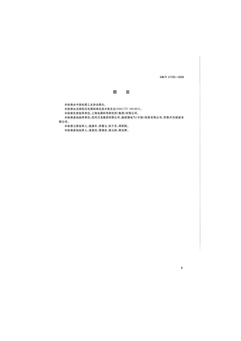 GBT 21705-2008 低压电器电量监控器.pdf_第3页