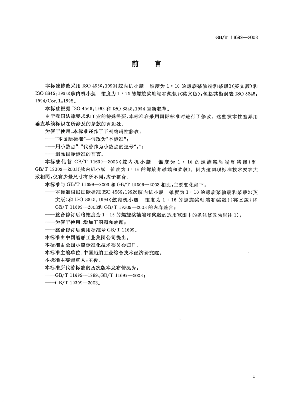 GBT 11699-2008 舷内机小艇 螺旋桨轴端和桨毂.pdf_第2页