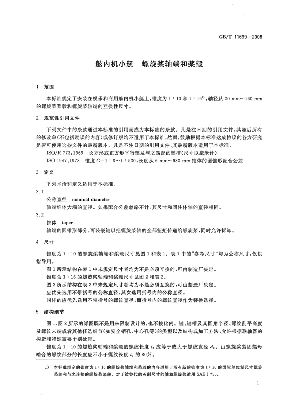 GBT 11699-2008 舷内机小艇 螺旋桨轴端和桨毂.pdf_第3页