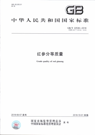 GBT 22538-2018 红参分等质量.pdf