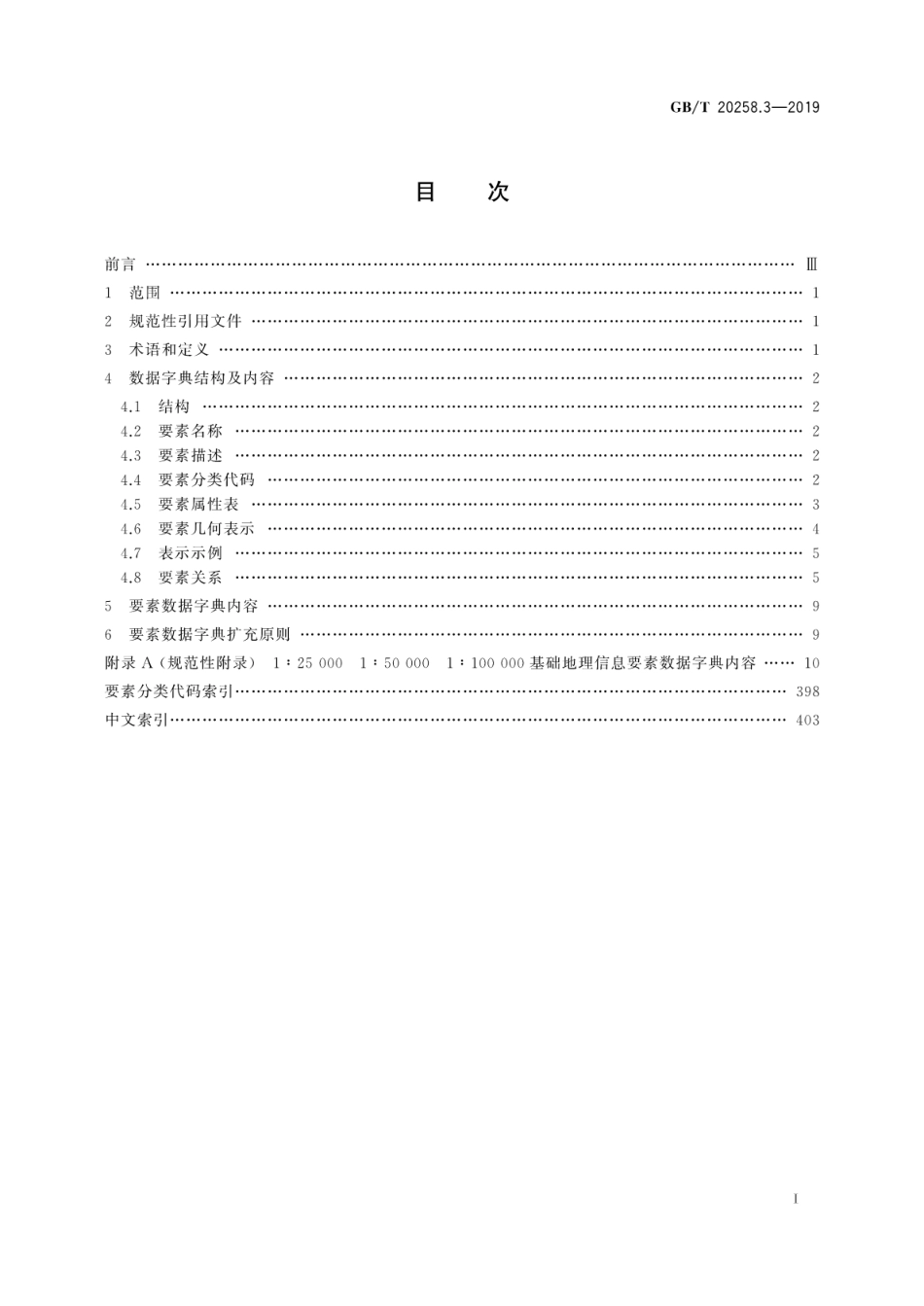 GBT 20258.3-2019 基础地理信息要素数据字典 第3部分：125000 1：50000 1：100000 比例尺.pdf_第3页