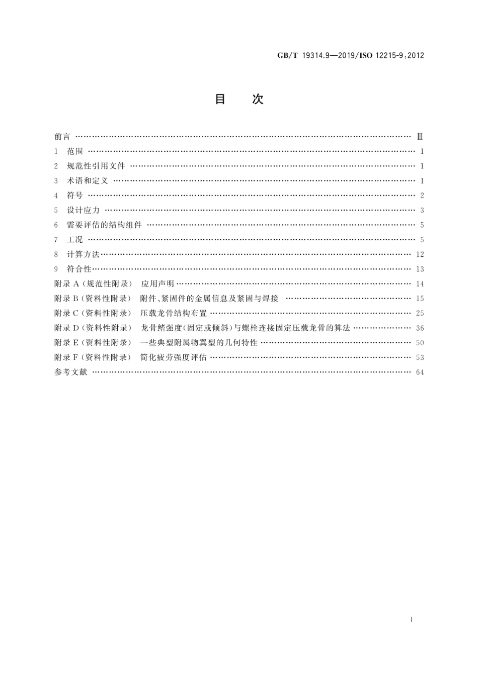 GBT 19314.9-2019 小艇 艇体结构和构件尺寸 第9部分：帆艇附体.pdf_第3页