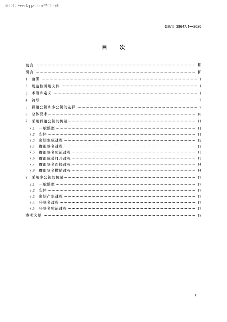 GBT 38647.1-2020 信息技术 安全技术 匿名数字签名 第1部分：总则.pdf_第2页