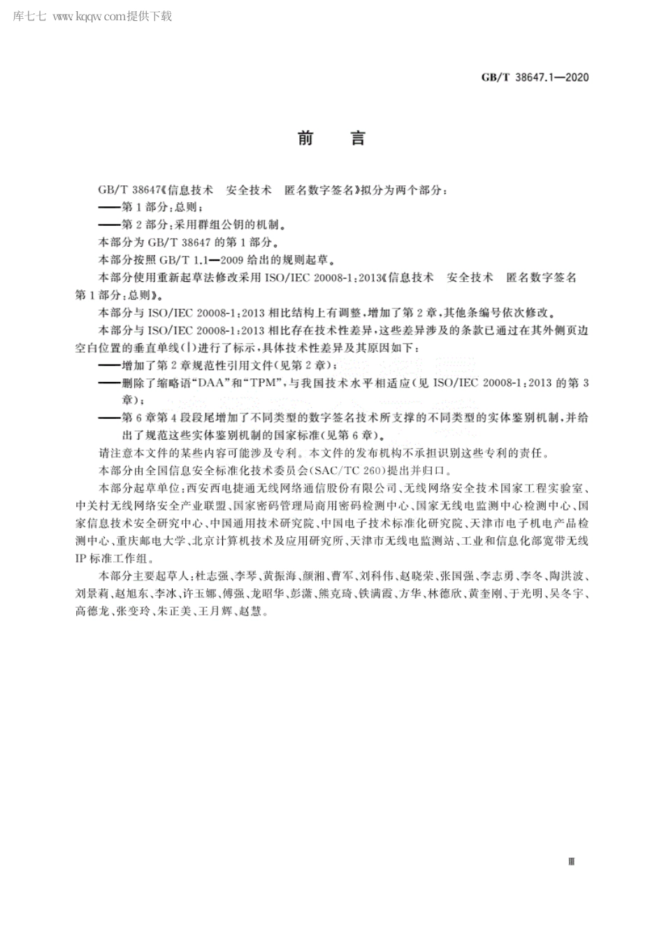 GBT 38647.1-2020 信息技术 安全技术 匿名数字签名 第1部分：总则.pdf_第3页