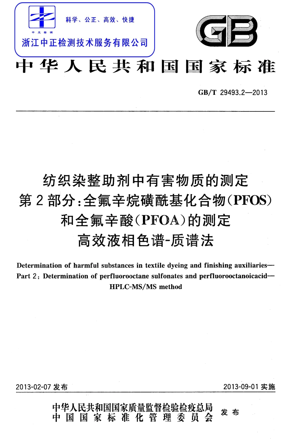 GBT 29493.2-2013 纺织染整助剂中有害物质的测定 第2部分：全氟辛烷磺酰基化合物(PFOS)和全氟辛酸(PFOA)的测定 高效液相色谱-质谱法.pdf_第1页