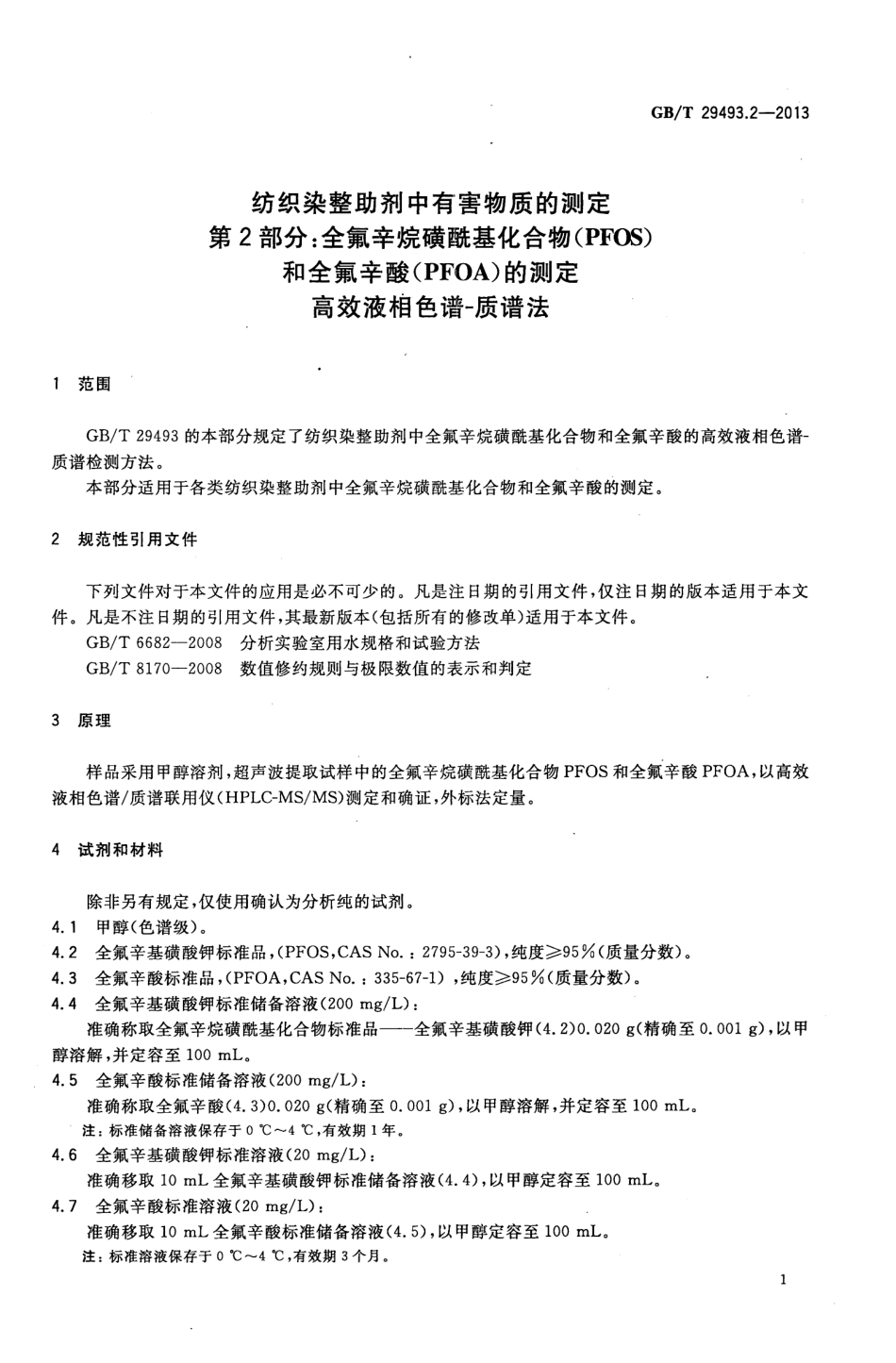GBT 29493.2-2013 纺织染整助剂中有害物质的测定 第2部分：全氟辛烷磺酰基化合物(PFOS)和全氟辛酸(PFOA)的测定 高效液相色谱-质谱法.pdf_第3页