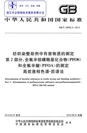 GBT 29493.2-2013 纺织染整助剂中有害物质的测定 第2部分：全氟辛烷磺酰基化合物(PFOS)和全氟辛酸(PFOA)的测定 高效液相色谱-质谱法.pdf