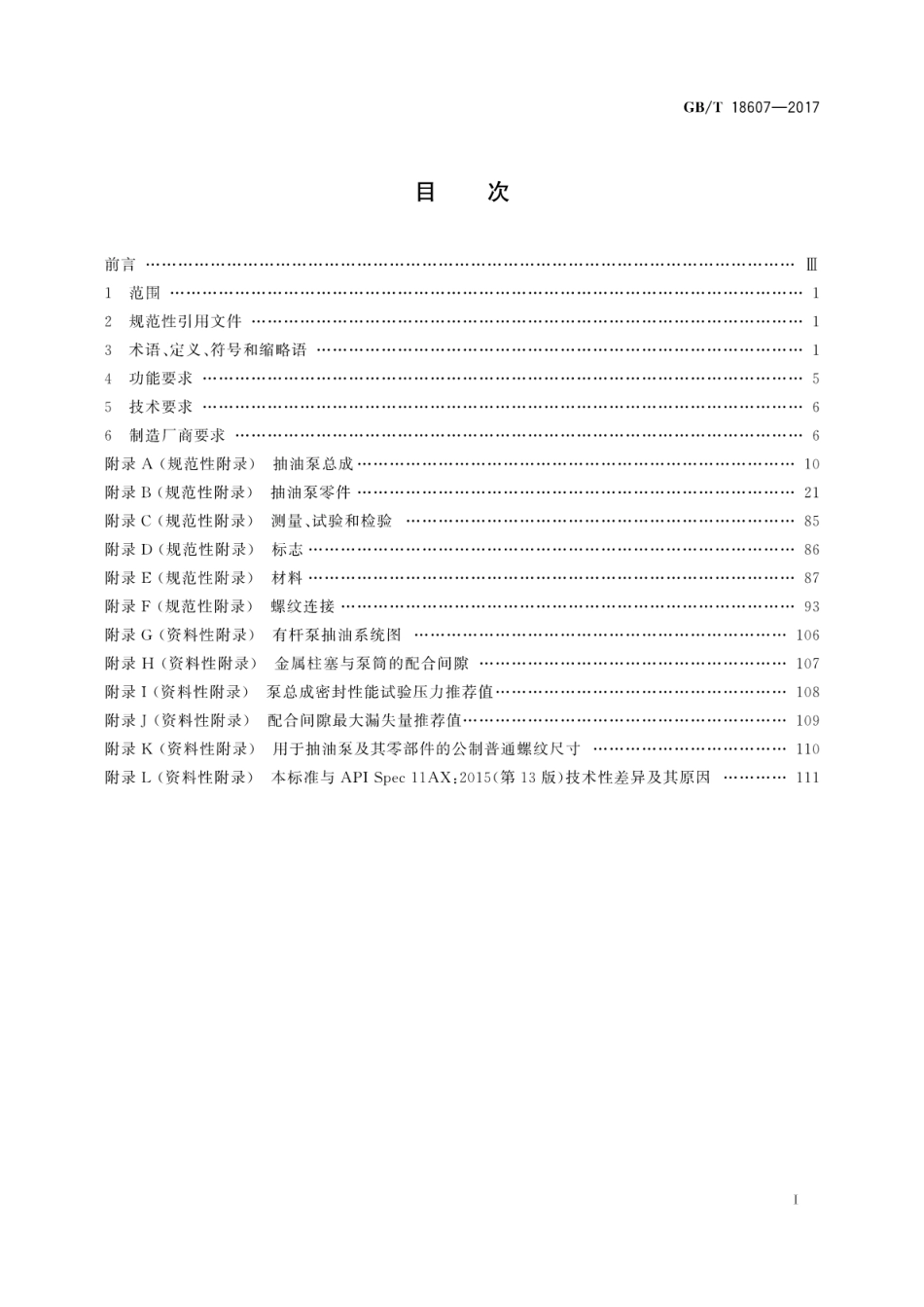 GBT 18607-2017 石油天然气工业 钻井和采油设备 往复式整筒抽油泵.pdf_第3页