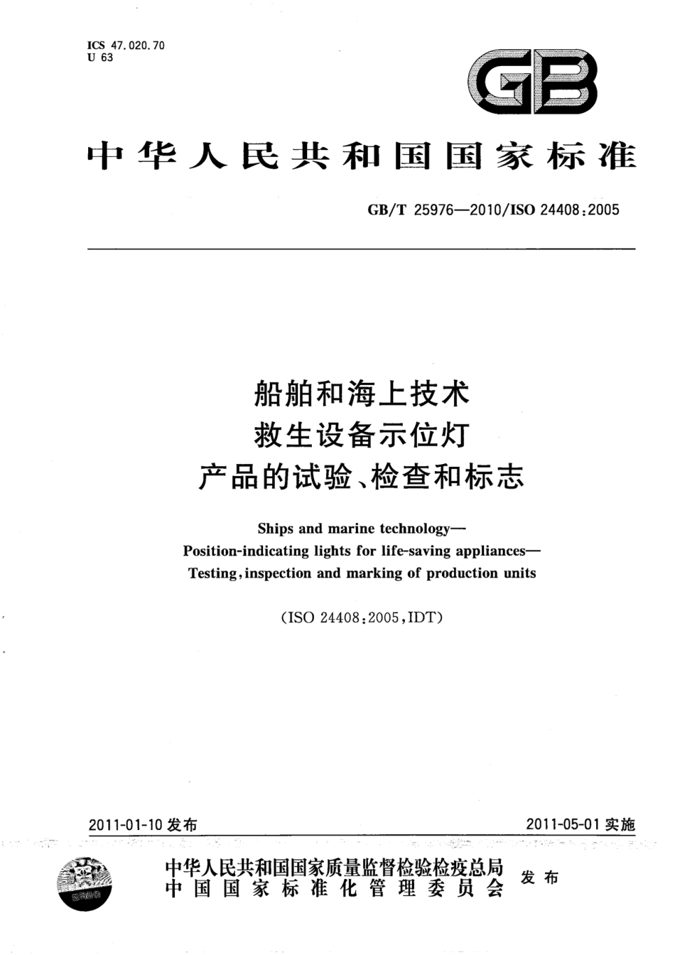 GBT 25976-2010 船舶和海上技术 救生设备示位灯 产品的试验、检查和标志.pdf_第1页