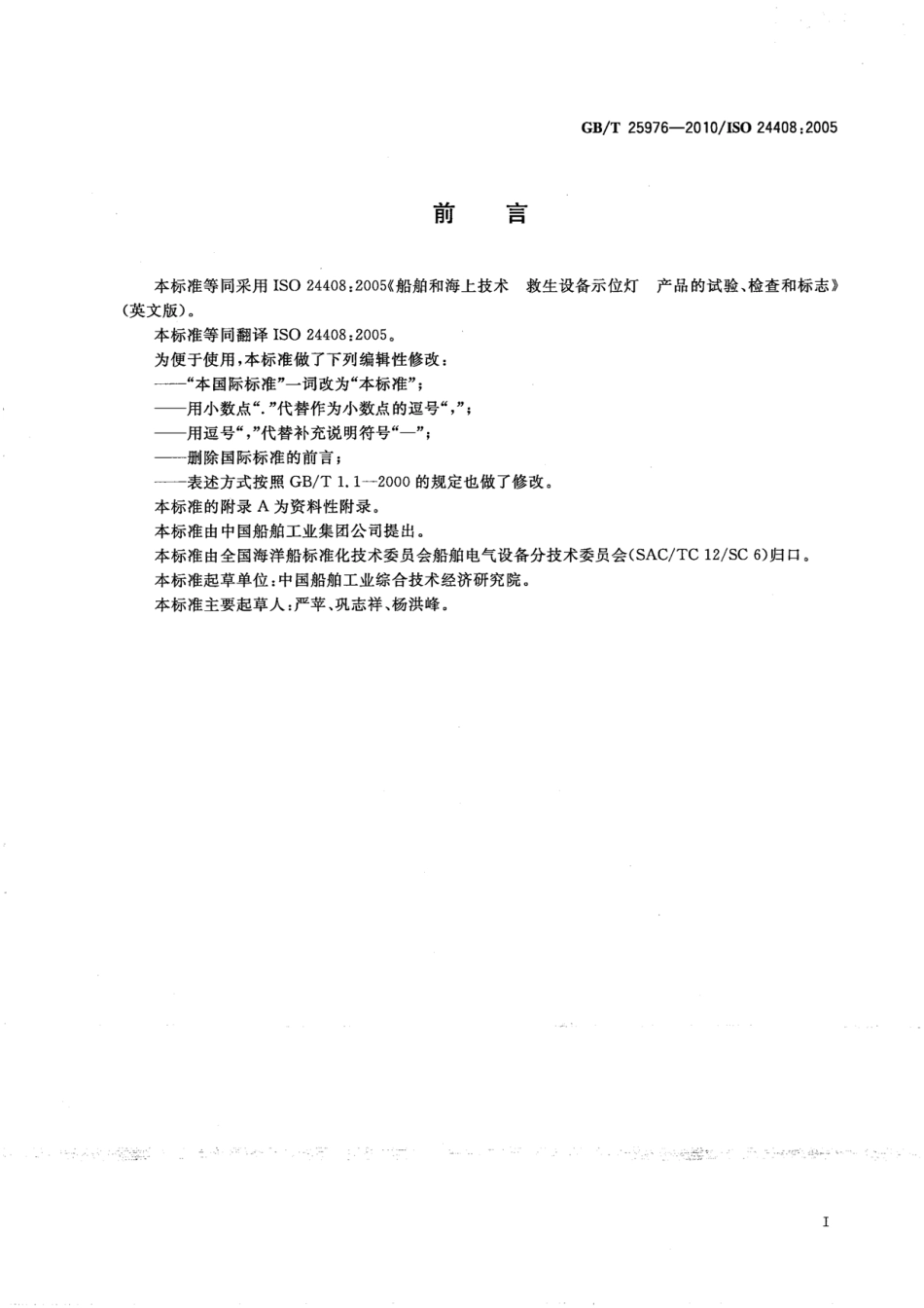 GBT 25976-2010 船舶和海上技术 救生设备示位灯 产品的试验、检查和标志.pdf_第3页