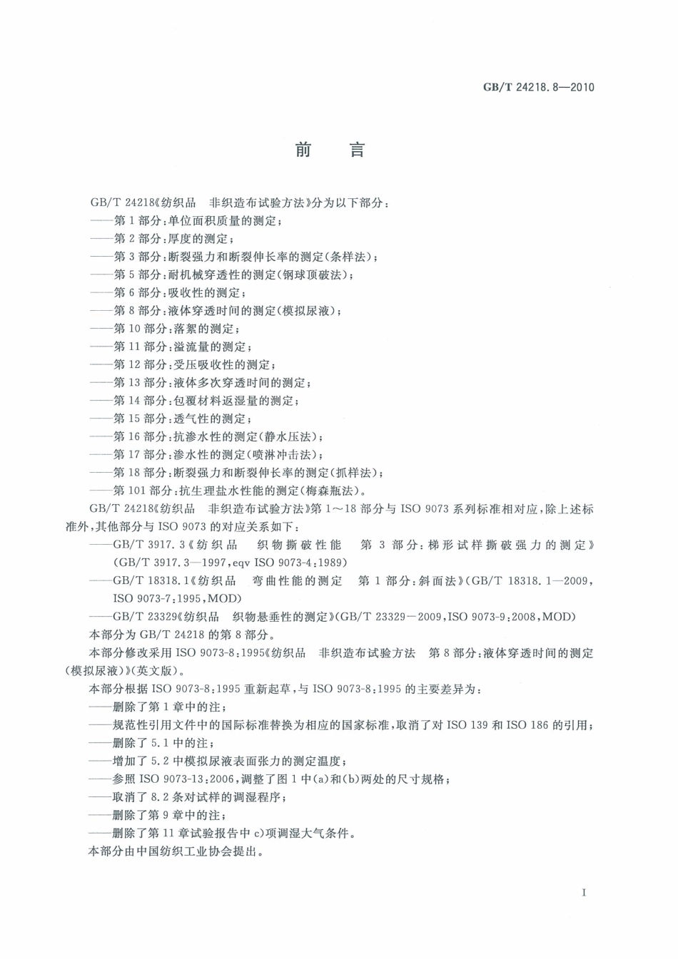 GBT 24218.8-2010 纺织品 非织造布试验方法 第8部分：液体穿透时间的测定(模拟尿液).pdf_第3页