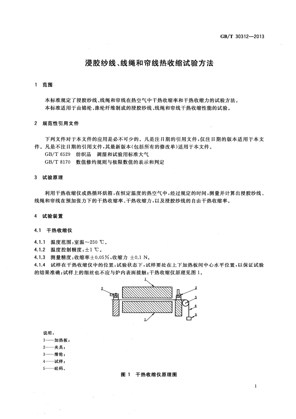GBT 30312-2013 浸胶纱线、线绳和帘线热收缩试验方法.pdf_第3页