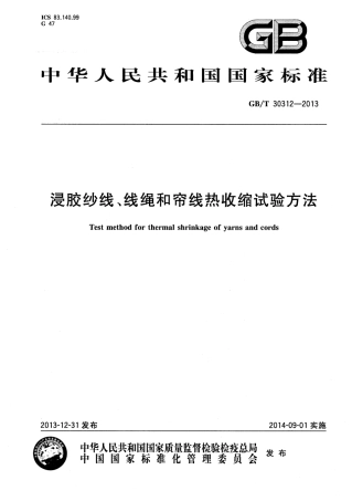 GBT 30312-2013 浸胶纱线、线绳和帘线热收缩试验方法.pdf