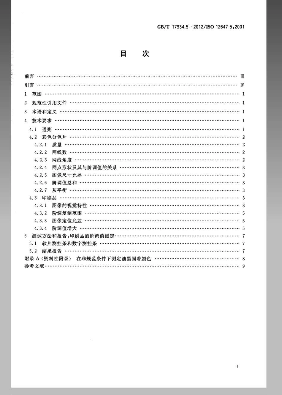 GBT 17934.5-2012 印刷技术 网目调分色片、样张和印刷成品的加工过程控制 第5部分：网版印刷.pdf_第2页