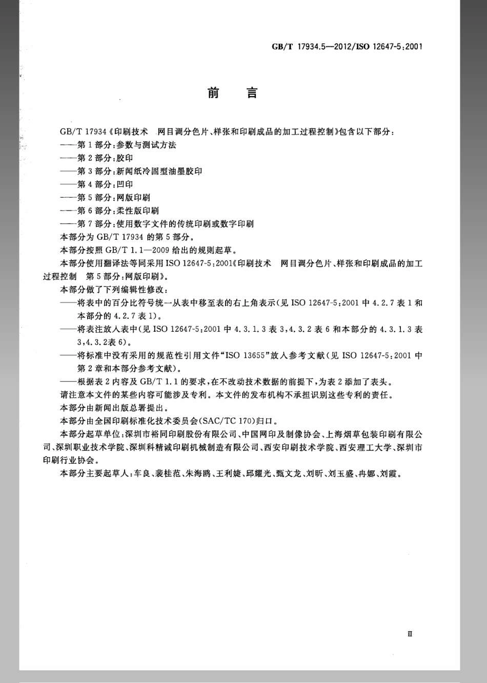 GBT 17934.5-2012 印刷技术 网目调分色片、样张和印刷成品的加工过程控制 第5部分：网版印刷.pdf_第3页