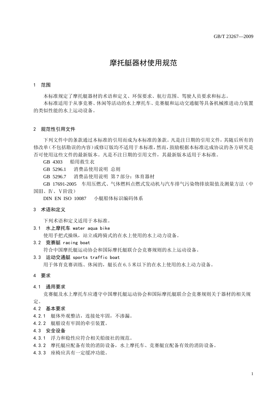 GBT 23267-2009 摩托艇器材使用规范(非正式版).doc_第3页