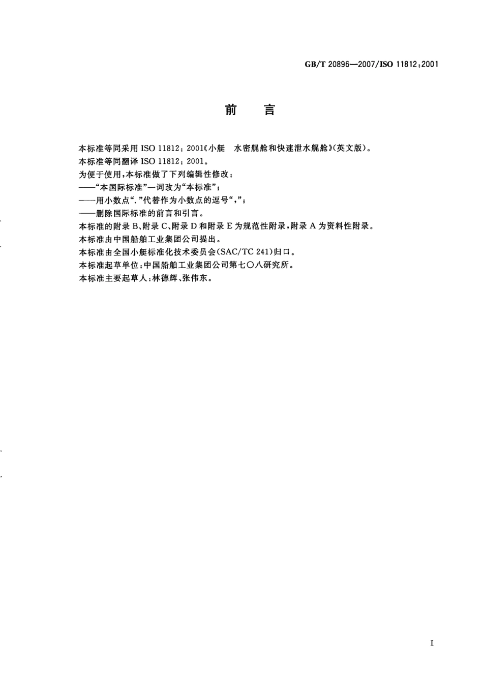 GBT 20896-2007 小艇 水密艉舱和快速泄水艉舱.pdf_第2页