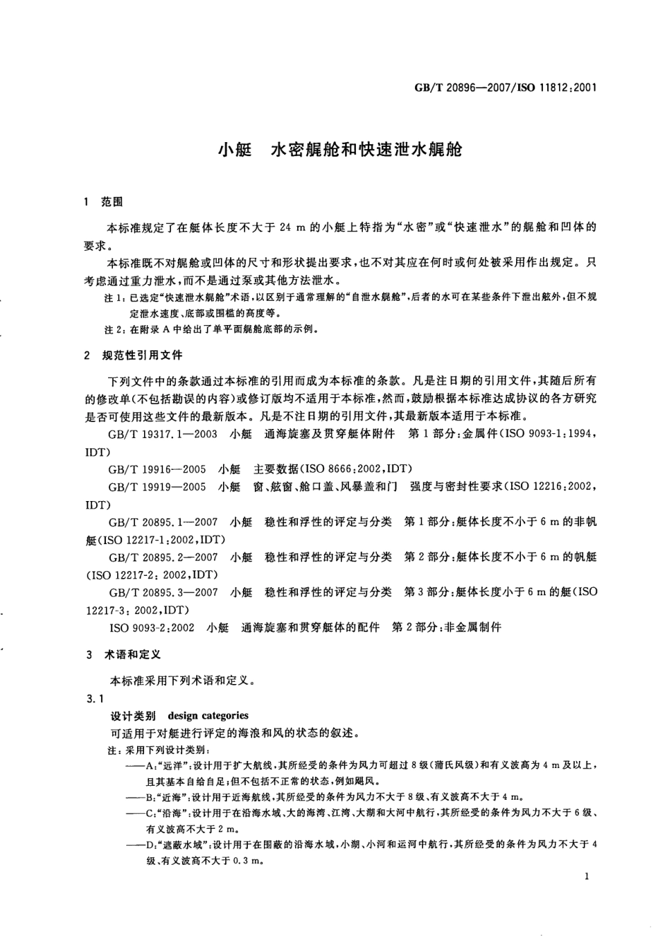 GBT 20896-2007 小艇 水密艉舱和快速泄水艉舱.pdf_第3页