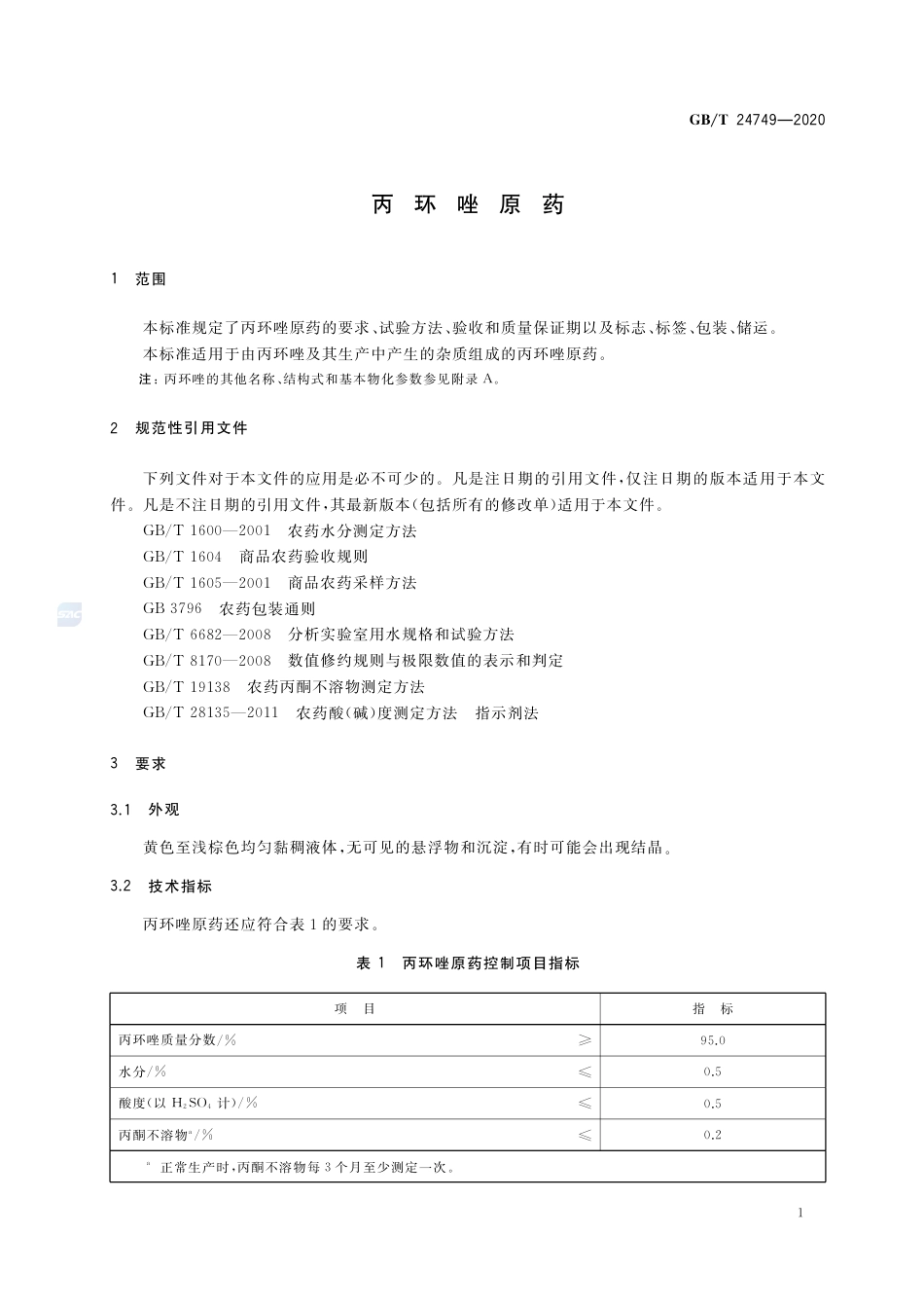GBT 24749-2020 丙环唑原药.pdf.pdf_第3页
