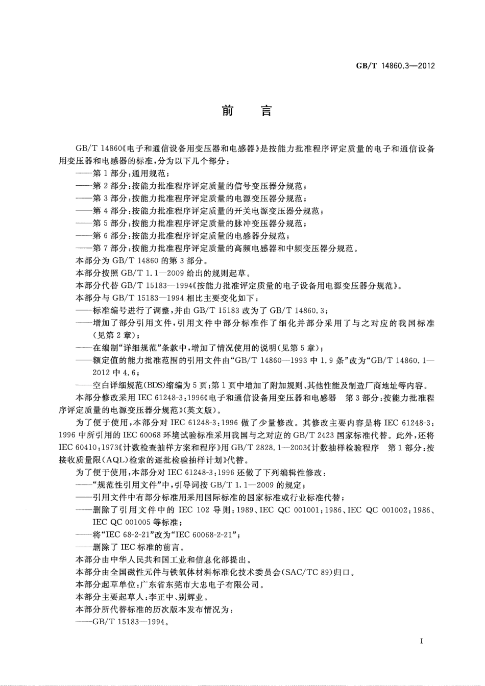 GBT 14860.3-2012 电子和通信设备用变压器和电感器 第3部分按能力批准程序评定质量的电源变压器分规范.pdf_第3页