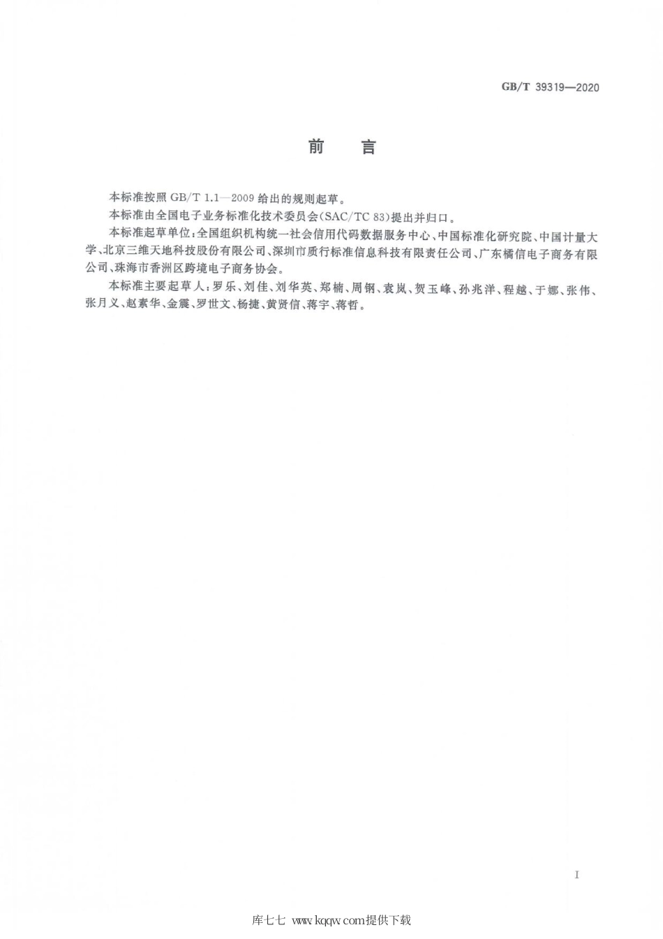 GBT 39319-2020 电子商务交易主体统一标识编码规则.pdf_第3页