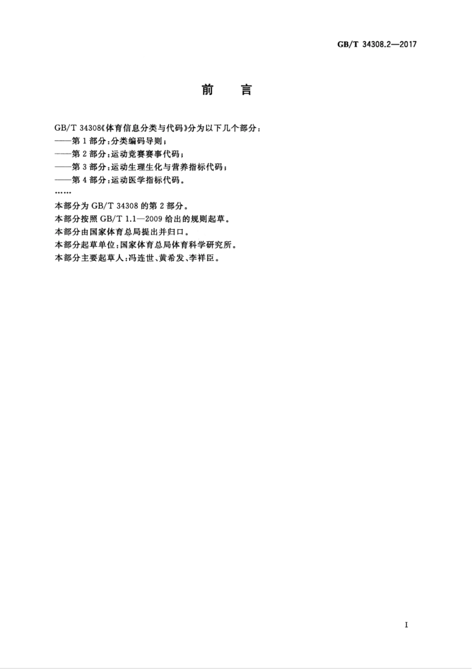 GBT 34308.2-2017 体育信息分类与代码 第2部分：运动竞赛赛事代码.pdf_第3页
