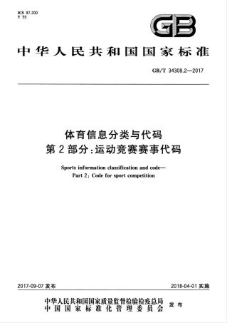 GBT 34308.2-2017 体育信息分类与代码 第2部分：运动竞赛赛事代码.pdf
