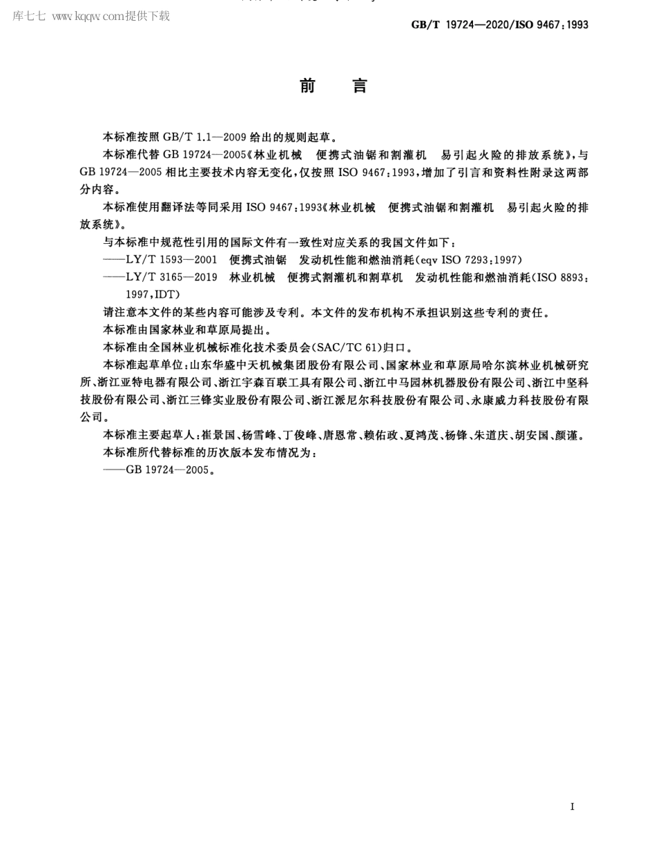 GBT 19724-2020 林业机械 便携式油锯和割灌机 易引起火险的排放系统.pdf_第2页