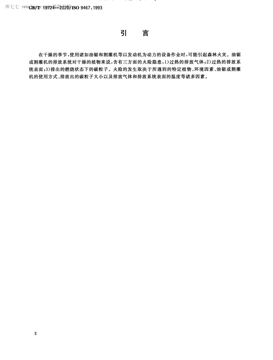 GBT 19724-2020 林业机械 便携式油锯和割灌机 易引起火险的排放系统.pdf_第3页