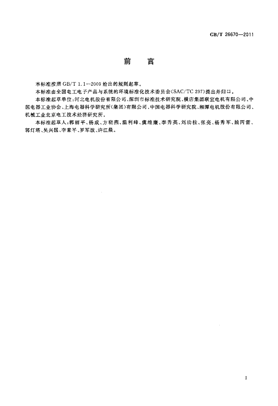 GBT 26670-2011 中小型电机环境意识设计导则.pdf_第2页