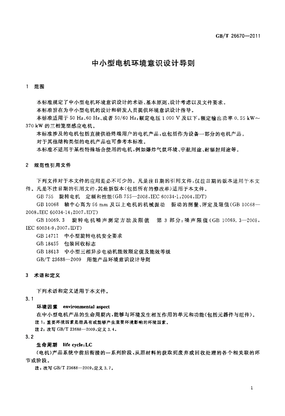 GBT 26670-2011 中小型电机环境意识设计导则.pdf_第3页