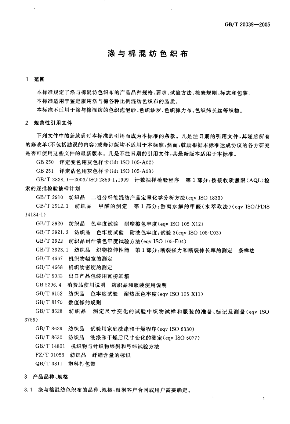 GBT 20039-2005 涤与棉混纺色织布.pdf_第3页