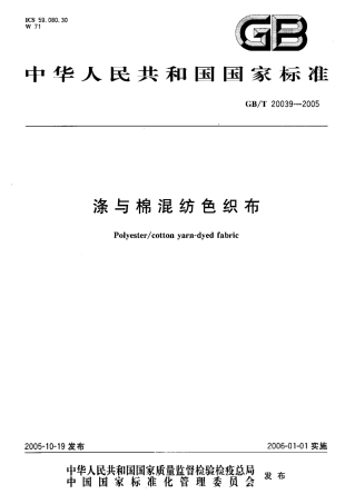 GBT 20039-2005 涤与棉混纺色织布.pdf